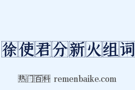 徐使君分新火组词是什么意思的图片
